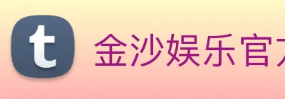 金沙娱乐官方 Logo